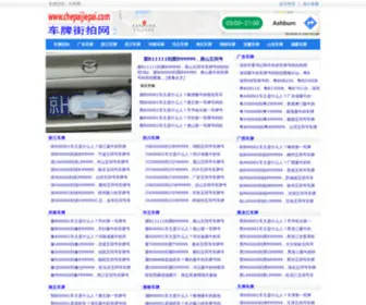 Chepaijiepai.com(车牌网) Screenshot