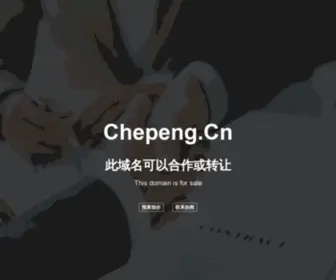 Chepeng.cn(车朋网) Screenshot