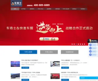 Cheqishi.com(「车奇士网」中国汽车快修连锁知名品牌) Screenshot