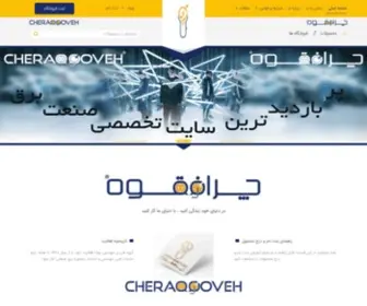 CheraqQoveh.com(چراغ قوه) Screenshot