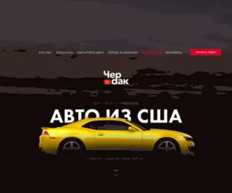 Cherdakcar.ru(авто из США) Screenshot