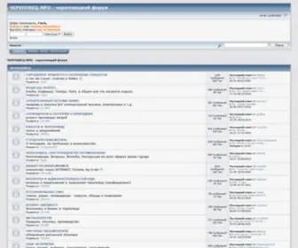 Cherepovets.info(ЧЕРЕПОВЕЦКИЙ ФОРУМ) Screenshot