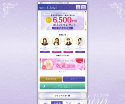 Cherir-Uranai.com(電話占いシェリール Cherir) Screenshot