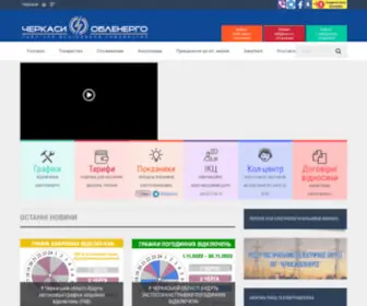 Cherkasyoblenergo.com(ПАТ) Screenshot