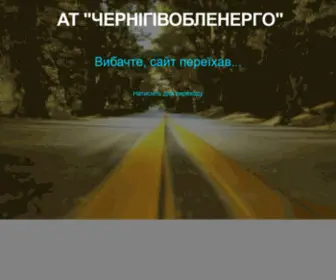 Chernigivoblenergo.com.ua Screenshot