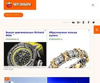 Chert-Poberi.ru(Чёрт) Screenshot