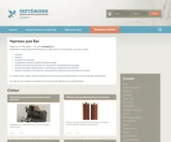 Chertegnik.ru(Чертежи) Screenshot