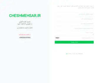 Cheshmehsar.ir(فروش) Screenshot