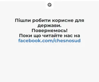 Chesnosud.org(ЧЕСНО) Screenshot