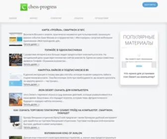 Chess-Progress.ru(Chess Progress) Screenshot