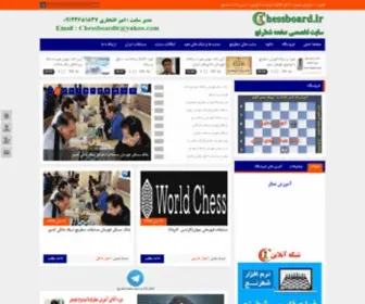 Chessboard.ir(سایت تخصصی صفحه شطرنج شامل) Screenshot