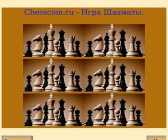 Chesscom.ru(Шахматы) Screenshot