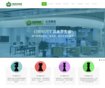 Chessivy.org(国象常青藤) Screenshot