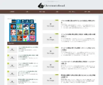 Chestnuts-Road.com(チェスナッツロード│コツコツ重ねる知識のアーカイブ) Screenshot