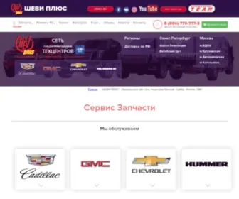 Cheviplus.ru(ШЕВИ ПЛЮС) Screenshot