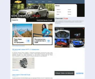 Chevrolet-Cruze-Club.ru(Охотник за дизайном интерьера) Screenshot