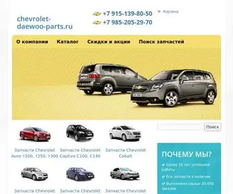 Chevrolet-Daewoo-Parts.ru(Запчасти Шевроле и Дэу) Screenshot