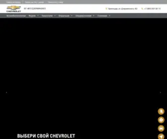 Chevrolet-Krasnodar.ru(Автосалон официального дилера Шевроле Юг) Screenshot