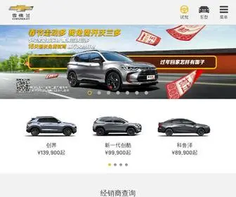 Chevrolet.com.cn(雪佛兰网站) Screenshot