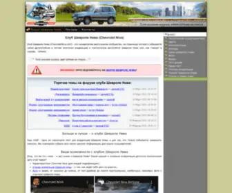 Chevroletniva.com(Клуб Шевроле Нива) Screenshot