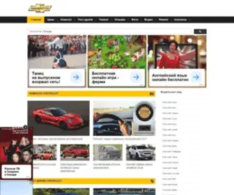 Chevroletov.ru(шевроле) Screenshot