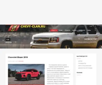 Chevy-Clan.ru(CHEVY-CLAN Клуб владельцев и любителей внедорожников Chevrolet) Screenshot
