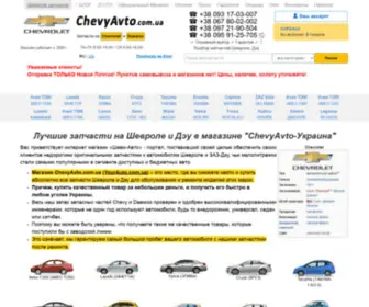 Chevyavto.com.ua(Запчасти ШЕВРОЛЕ и ДЭУ оригинал и аналоги в магазине ШЕВИ) Screenshot