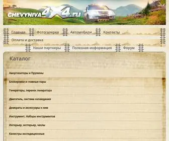 Chevyniva4X4.ru(Главная) Screenshot