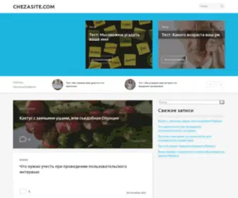 Chezasite.com(новости) Screenshot