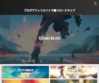 Chiakiseo.com(ブログで稼げるの？アフィリエイト) Screenshot