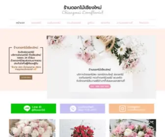 Chiangmailoveflorist.com(ร้านดอกไม้เชียงใหม่) Screenshot