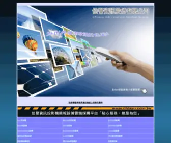 Chiayu.com.tw(佳譽投影機線上直銷採購網) Screenshot