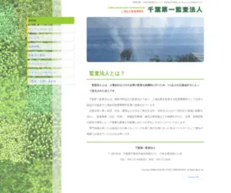 Chiba-AC.or.jp(千葉第一監査法人) Screenshot