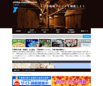 Chiba-Meisan.com(千葉県) Screenshot