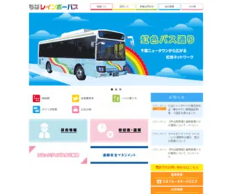 Chiba-Rainbow-Bus.jp(“虹色バス通り” ちばレインボーバス株式会社) Screenshot