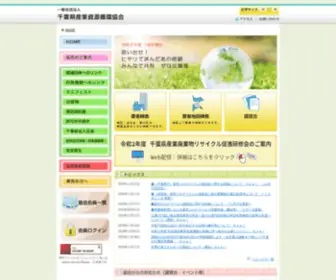 Chiba-Sanpai.or.jp(産業廃棄物) Screenshot