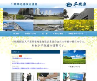 Chiba-Seiren.jp(千葉県宅建政治連盟) Screenshot