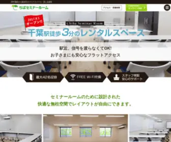 Chiba-Seminarroom.com(貸し会議室) Screenshot