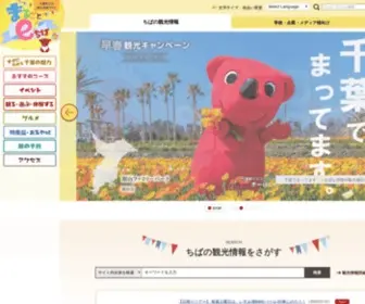 Chiba-Tpa.or.jp(千葉県の観光と物産情報をお届け　) Screenshot