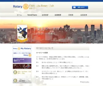 Chibakitarc.com(千葉北ロータリークラブ) Screenshot