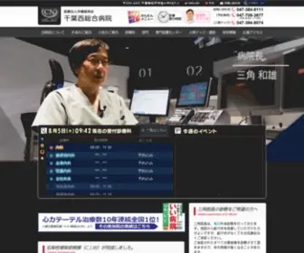 Chibanishi-HP.or.jp(千葉西総合病院は千葉県松戸市) Screenshot