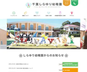 Chibashirayuri.com(幼稚園) Screenshot