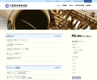 Chibasuiren.gr.jp(吹奏楽連盟) Screenshot