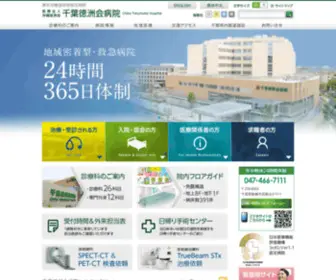 Chibatoku.or.jp(千葉徳洲会病院) Screenshot