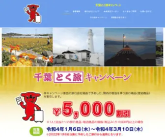 Chibatokutabi-CPN.com(トップページ│千葉とく旅キャンペーン（公式サイト）) Screenshot