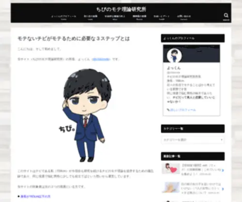 Chibi-Mote.com(ちびのモテ理論研究所) Screenshot