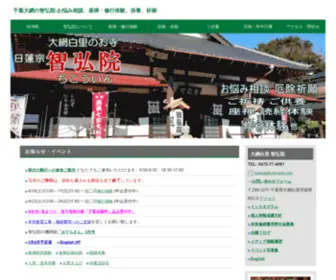 Chicouin.com(千葉大網のお寺 智弘院(ちこういん)) Screenshot