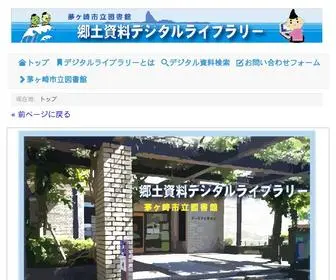 Chigasaki-Dlib.jp(茅ヶ崎市立図書館) Screenshot