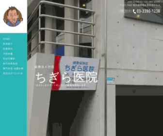 Chigira-IIN.com(東京都杉並区西荻窪駅近くにて、小児科、内科、皮膚科) Screenshot