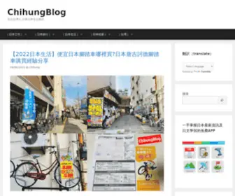 Chihungblog.com(在日台灣人) Screenshot